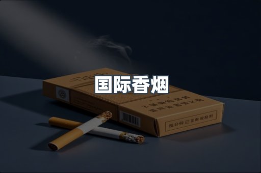 国际香烟